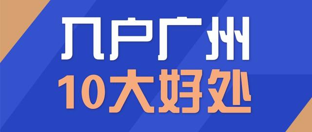 入户广州有10大好处，你知道吗？一线城市广州户口你值得拥有