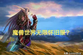 无限怀旧！暴雪发布调查问卷，魔兽怀旧服进入重置时代图片