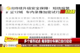 滴滴网约车安全测试升级，多个城市试点，启动车内录像功能视频封面