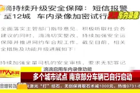 滴滴网约车安全测试升级，多个城市试点，启动车内录像功能视频封面