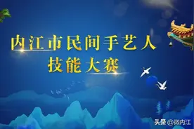 现场直播！明天，内江大摆擂台迎“高手”图片