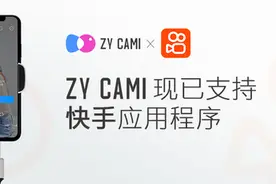 智云快手展开深度合作，云台也能如此玩转直播图片