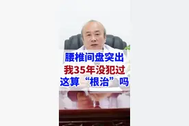 腰椎间盘突出，我30年没犯过，这算“根治”吗？图片