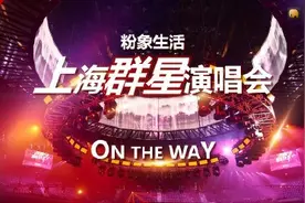 粉象生活•微笑明天群星演唱会，周笔畅炎亚纶温岚南拳妈妈来了图片