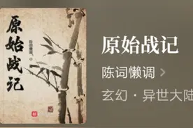 推荐十本原始流小说，主角穿越原始世界，带领部落崛起壮大图片