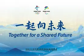 一起向未来！这句话点亮北京冬奥会图片