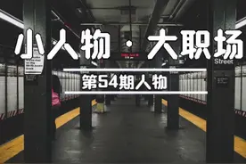 我，90后车站检票员，经常挨骂，但正式工7K的工资真香图片