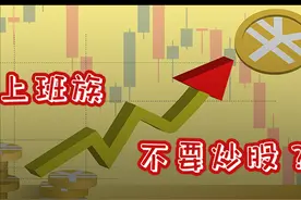经济学家说上班族不要炒股，你信吗？图片