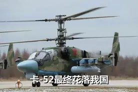 等不及了？放着自己的武直-10不用，为何去买俄罗斯的卡-52？图片