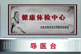 明天观里这家医院恢复体检项目，需提前预约图片
