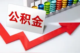 住房公积金发了一笔钱，你收到了吗？图片