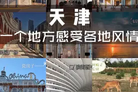 天津｜仿佛置身于世界各地之必打卡地图片