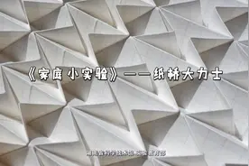 家庭实验室|第三十二期  纸桥大力士图片