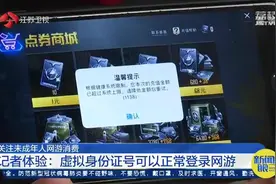 网游实名制有大漏洞！网上找的虚拟身份证号，照样能登录能充钱图片
