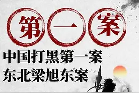 长春梁旭东黑社会案纪实图片