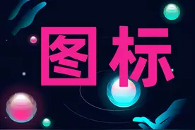 没人会教你的PPT图标运用技巧，瞬间让你超越80％新手图片