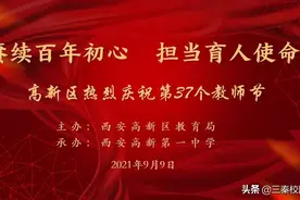 高新区庆祝第37个教师节大会在高新一中举行图片