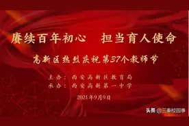 高新区庆祝第37个教师节大会在高新一中举行图片