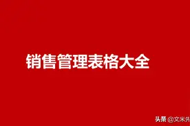 年薪160万华为销售总监：36页销售管理表格大全，全套表格工具图片