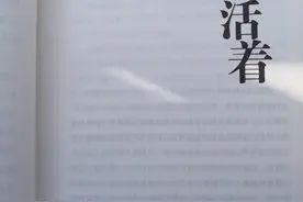 余华的《活着》到底想告诉我们什么？图片