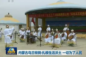 内蒙古乌兰牧骑：扎根生活沃土 一切为了人民图片