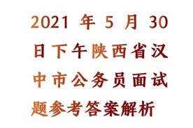 2021年5月30日下午陕西省汉中市公务员面试题参考答案解析图片