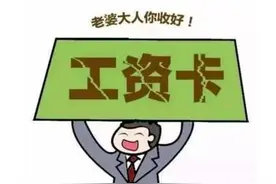 工资上交给老婆，到底有没有法律依据？图片