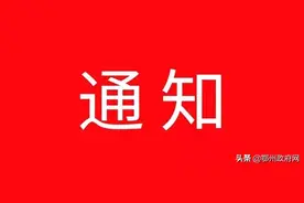 鄂州市教育局发布紧急通知图片