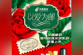 520以爱为邮，中国邮政文创之旅正式启航！图片