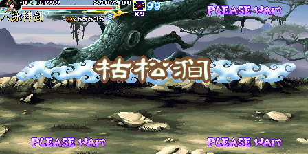 街机《西游释厄传2》所有关卡进入方法—游戏《玉手点将录》二十