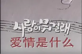 人生第一部韩剧《爱情是什么》，李大发和他的家人们现在都怎样了图片