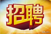 快来看，六安这些企业正在招人图片