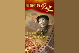 人民的好书记 女儿的好父亲｜影像中的党史18图片