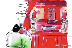 请逝去的亲人英灵回家过大年，族人一同祭拜供奉，这叫做请年图片