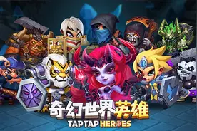 迈入十星角色序列 谁是最强《奇幻世界英雄》？图片