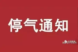 停气公告（8月9日）--和顺家园、城东小区及周边用户图片