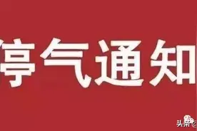 停气公告（8月9日）--和顺家园、城东小区及周边用户图片
