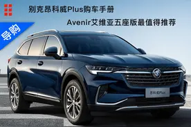 别克昂科威Plus购车手册 Avenir艾维亚五座版最值得推荐图片