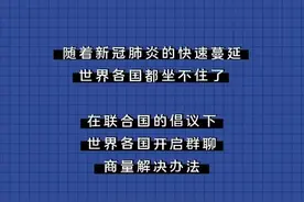 疫情下的世界各国在一个群里，会聊什么？笑死了图片