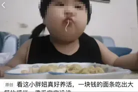“3岁70斤女童”父亲：拍吃播视频为了好玩……妇联介入图片