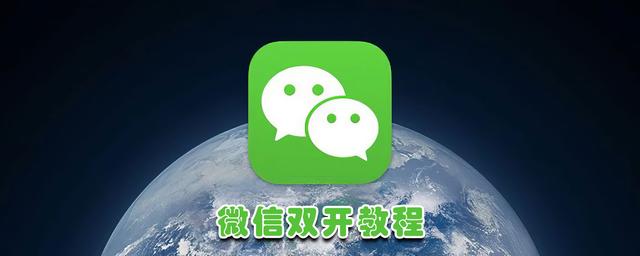 怎么同时登录两个微信（一个手机怎么开两个微信微信双开教程来了）