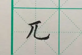 每日一字之“兀”图片
