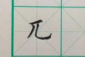 每日一字之“兀”图片