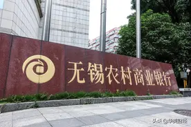 无锡银行高层再调整，去年人均薪酬超35万图片