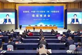 推动产业优势互补，促进区域协同共进！长春市、中国一汽与各市（州）对接合作现场推进会在四平举行图片