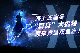 双鱼座两面派之谜，海王波塞冬“真身”大揭秘图片