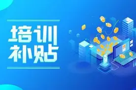 新政 | @这两类人员，请查收专属培训补贴图片