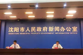 最新！沈阳召开重要会议！这件事已准备就绪图片