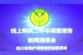 四川省消委发布线上购买二手车调查报告图片