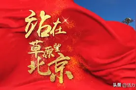 放歌草原，献礼“七一”！《站在草原望北京》图片